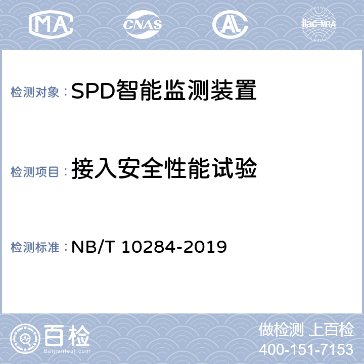 接入安全性能试验 SPD智能监测装置的性能要求和试验方法 NB/T 10284-2019 8.3