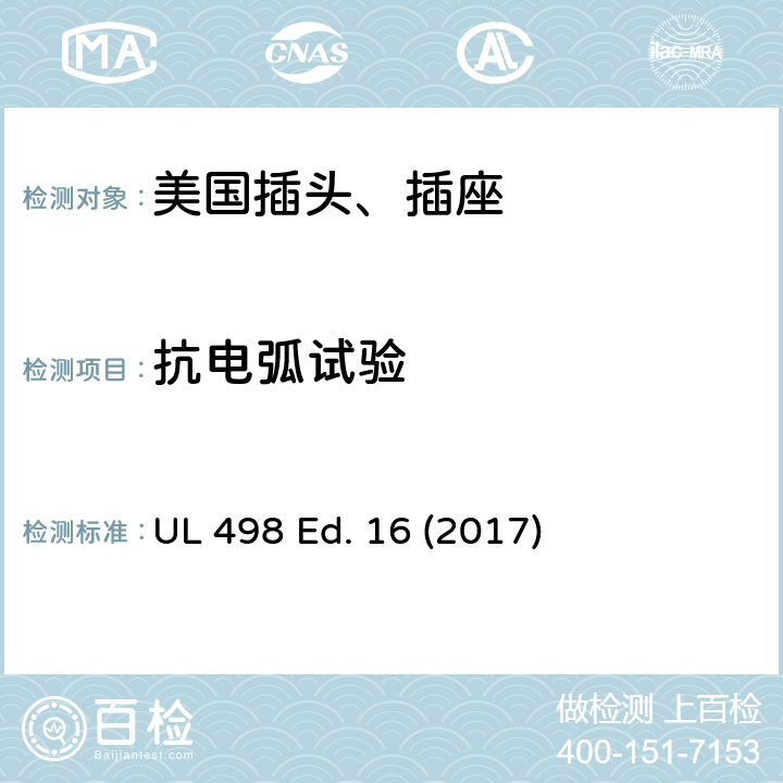 抗电弧试验 安全标准 插头和插座的附加要求 UL 498 Ed. 16 (2017) 120