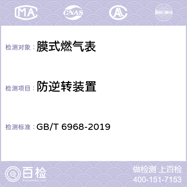 防逆转装置 膜式燃气表 GB/T 6968-2019 5.4.3