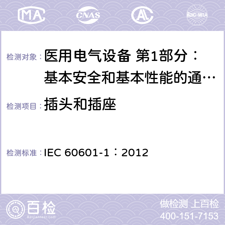 插头和插座 医用电气设备 第1部分：基本安全和基本性能的通用要求 IEC 60601-1：2012 8.6.6