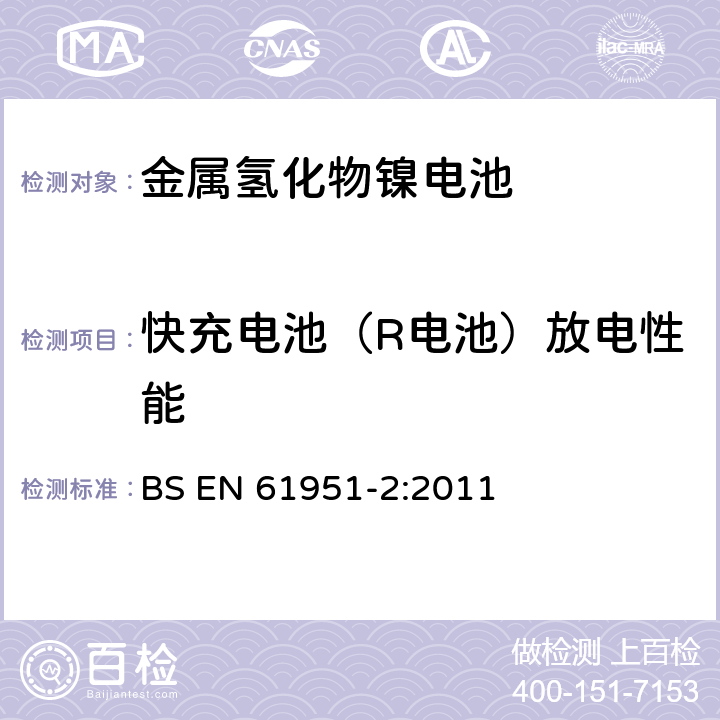 快充電池（R電池）放電性能 含堿性或其它非酸性電解質的蓄電池和蓄電池組-便攜式密封單體蓄電池.第2部分:金屬氫化物鎳電池 BS EN 61951-2:2011 7.3.4