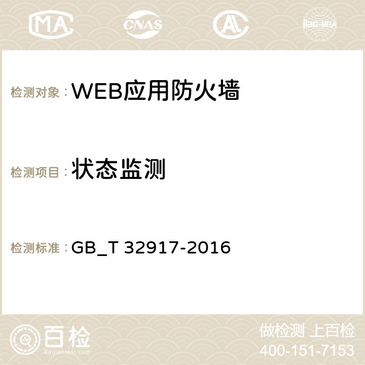 状态监测 信息安全技术 WEB应用防火墙安全技术要求与测试评价方法 GB_T 32917-2016 4.2.2.5