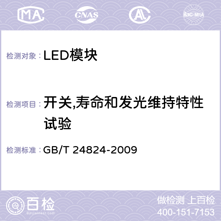 开关,寿命和发光维持特性试验 普通照明用LED模块测试方法 GB/T 24824-2009 5.5