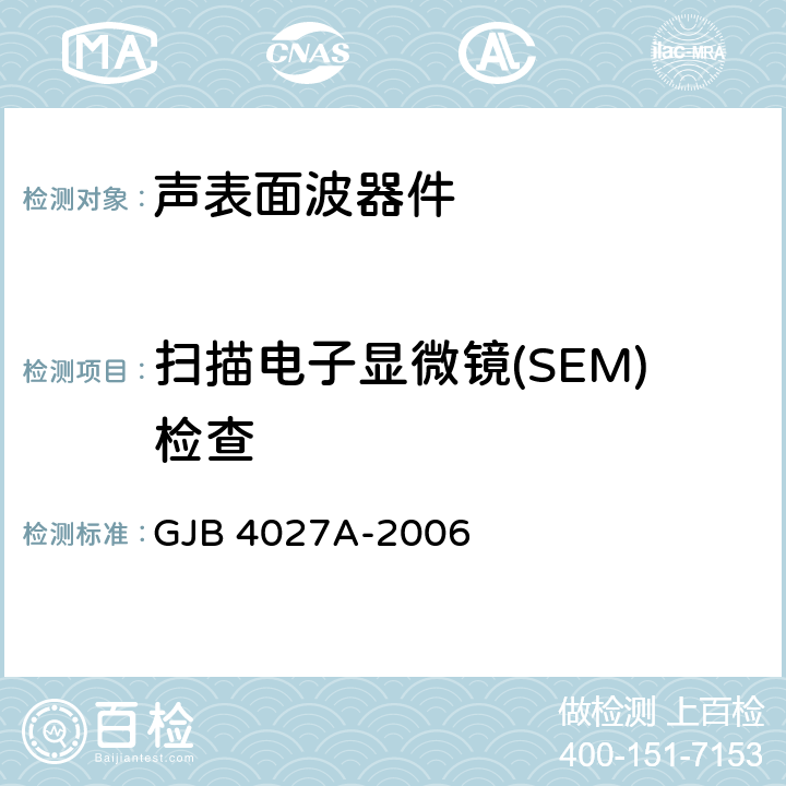 扫描电子显微镜(SEM)检查 军用电子元器件破坏性物理分析方法 GJB 4027A-2006 1301