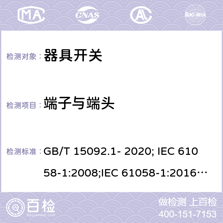 端子与端头 器具开关 第1部分：通用要求 GB/T 15092.1- 2020; IEC 61058-1:2008;IEC 61058-1:2016; EN 61058-1:2002+A2:2008;EN61058-1:2018 11