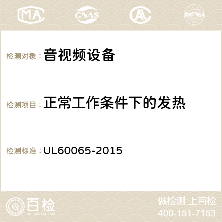 正常工作条件下的发热 音频、视频及类似电子设备 安全要求 UL60065-2015 7