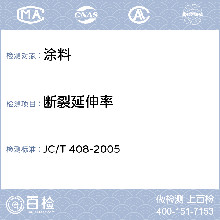 断裂延伸率 水乳型沥青防水涂料 JC/T 408-2005