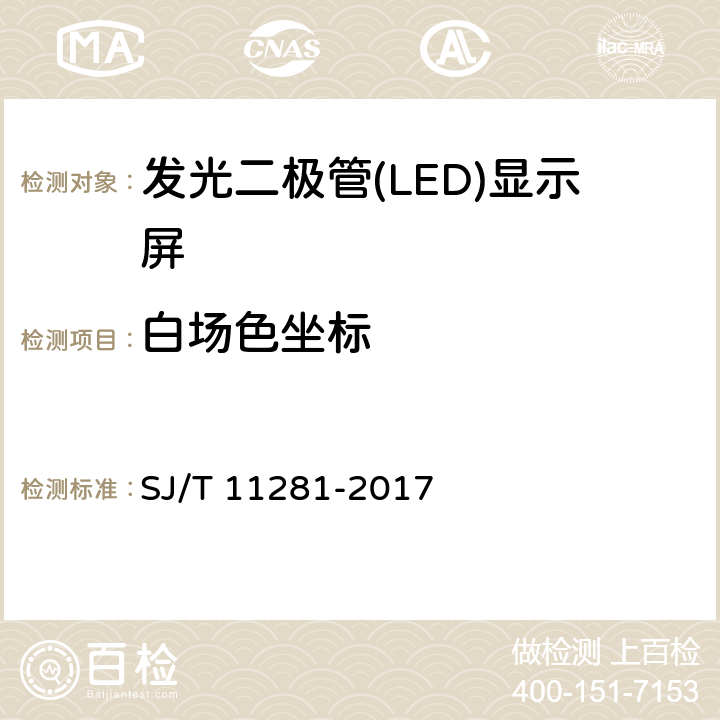 白场色坐标 《发光二极管（LED）显示屏测试方法》 SJ/T 11281-2017 4.2.5