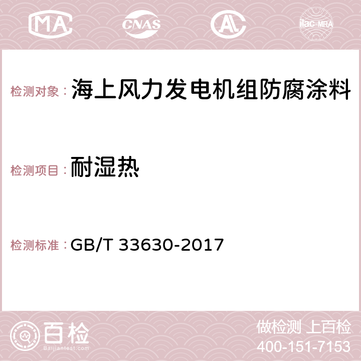 耐湿热 海上风力发电机组 防腐规范 GB/T 33630-2017 表20