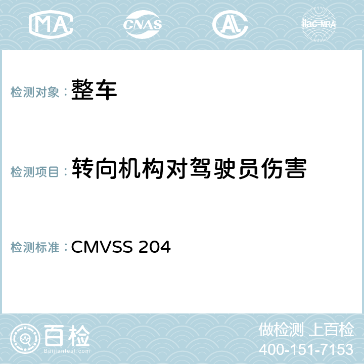 转向机构对驾驶员伤害 转向控制装置的向后位移 CMVSS 204