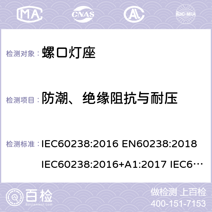 防潮、绝缘阻抗与耐压 IEC 60238-2016 爱迪生螺口灯座