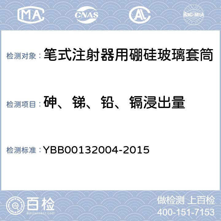 砷、锑、铅、镉浸出量 笔式注射器用硼硅玻璃套筒 YBB00132004-2015