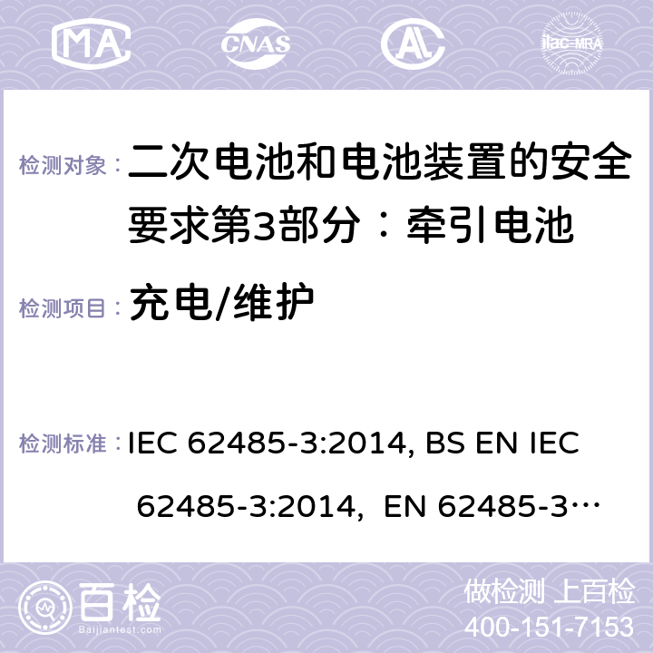 充电/维护 IEC 62485-3-2014 蓄电池组和蓄电池装置的安全要求 第3部分:牵引蓄电池组