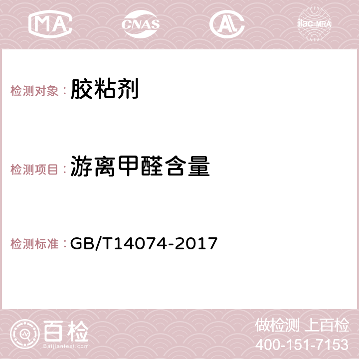 游离甲醛含量 木材胶黏剂及其树脂检验方法 GB/T14074-2017 3.16