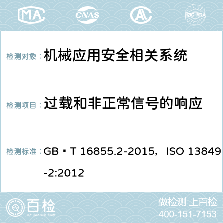 过载和非正常信号的响应 机械安全 控制系统安全相关部件 第2部分：确认 GB∕T 16855.2-2015，ISO 13849-2:2012