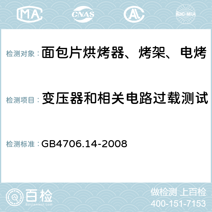 变压器和相关电路过载测试 家用和类似用途电器的安全 烤架、面包片烘烤器及类似用途便携式烹饪器具的特殊要求 GB4706.14-2008 第17章