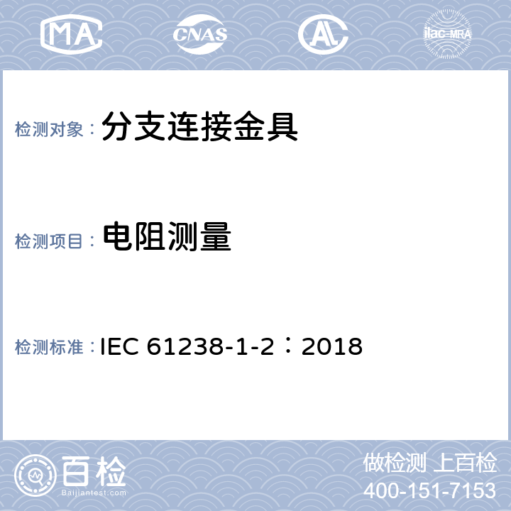 电阻测量 IEC 61238-1-2-2018 用于电力电缆的压缩和机械连接器 第1-2部分：绝缘导线上额定电压高达1 kV(Um = 1,2 kV)的电力电缆绝缘穿刺连接器的试验方法和要求