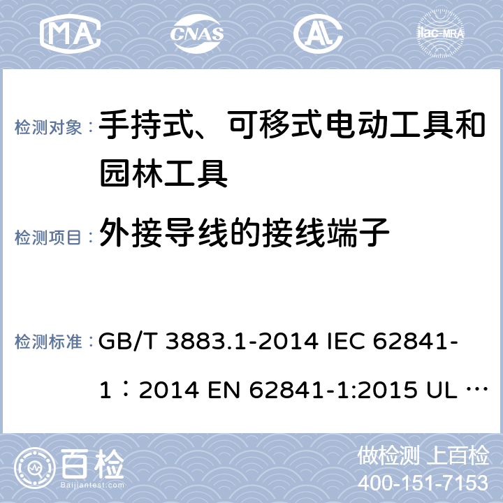 外接导线的接线端子 手持式、可移式电动工具和园林工具的安全 第1部分：通用要求 GB/T 3883.1-2014 IEC 62841-1：2014 EN 62841-1:2015 UL 62841-1：2015 25