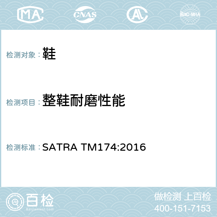 整鞋耐磨性能 耐磨性能 旋转滚筒方法 SATRA TM174:2016