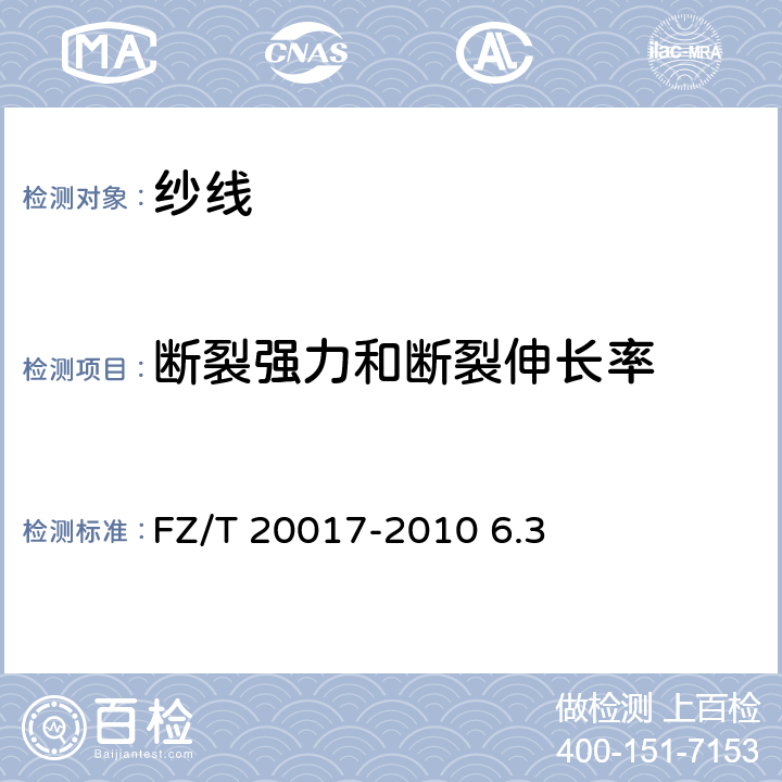 断裂强力和断裂伸长率 毛纱试验方法 FZ/T 20017-2010 6.3
