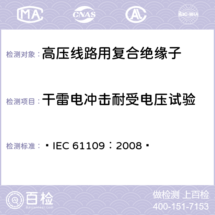 干雷电冲击耐受电压试验 标称电压高于1000V的交流架空线路用复合绝缘子-定义、试验方法及验收准则  IEC 61109：2008  11.2