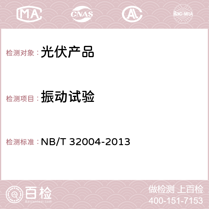 振动试验 光伏发电并网逆变器技术规范 NB/T 32004-2013