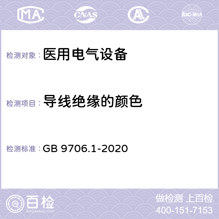 导线绝缘的颜色 医用电气设备 第1部分：基本安全和基本性能的通用要求 GB 9706.1-2020 7.7