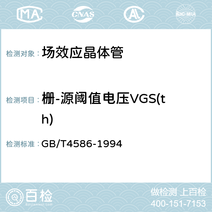 栅-源阈值电压VGS(th) GB/T 4586-1994 半导体器件 分立器件 第8部分:场效应晶体管