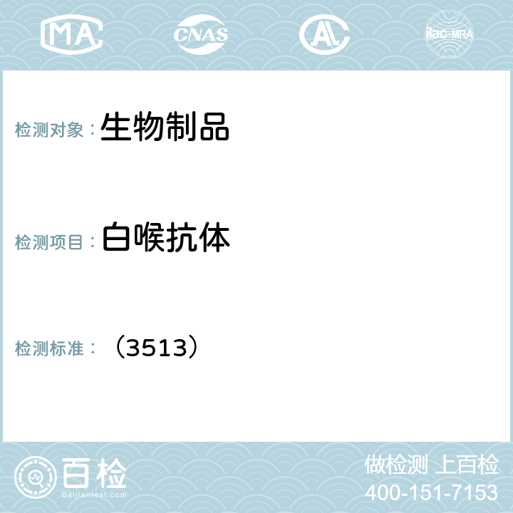 白喉抗体 中国药典2020年版三部 通则 （3513）