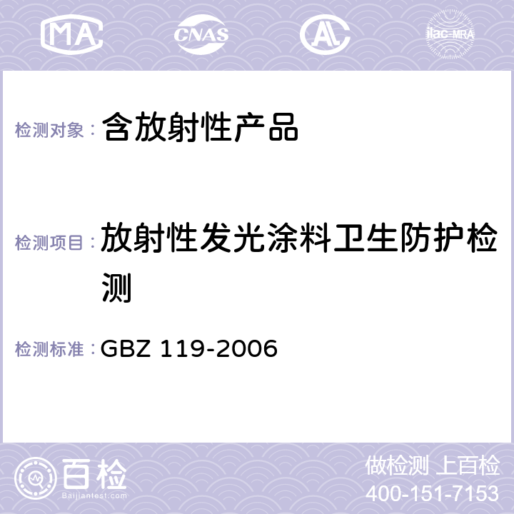 放射性发光涂料卫生防护检测 GBZ 119-2006 放射性发光涂料卫生防护标准
