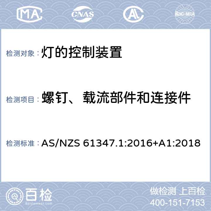 螺钉、载流部件和连接件 灯的控制装置-第1部分:一般要求和安全要求 AS/NZS 61347.1:2016+A1:2018 17