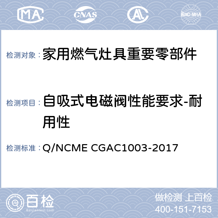 自吸式电磁阀性能要求-耐用性 GAC 1003-2017 家用燃气灶具重要零部件技术要求 Q/NCME CGAC1003-2017 4.3.6