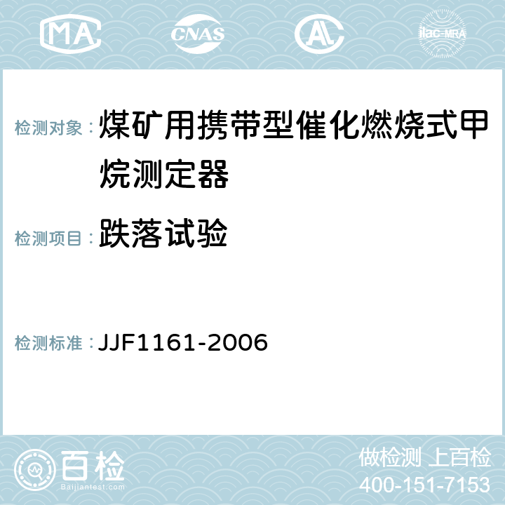 跌落试验 催化燃烧式甲烷测定器型式评价大纲 JJF1161-2006