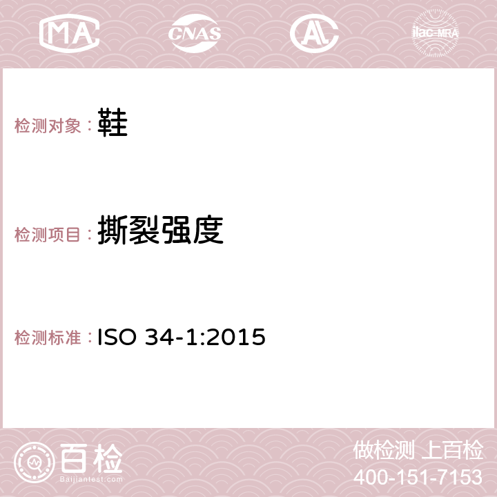 撕裂强度 硫化橡胶或热塑性橡胶 撕裂强度的测定 第1部分：裤形、直角形和新月形试样 ISO 34-1:2015