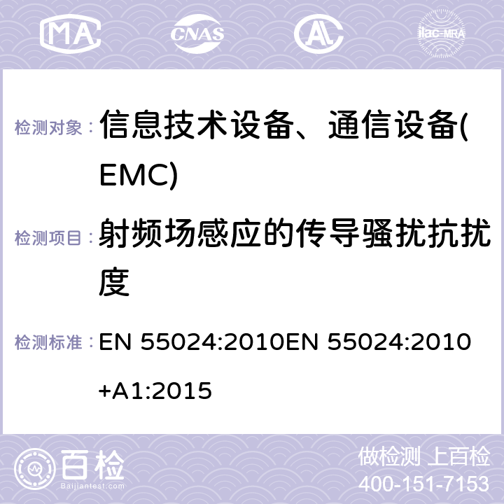 射频场感应的传导骚扰抗扰度 信息技术设备抗扰度限值和测量方法 EN 55024:2010
EN 55024:2010+A1:2015