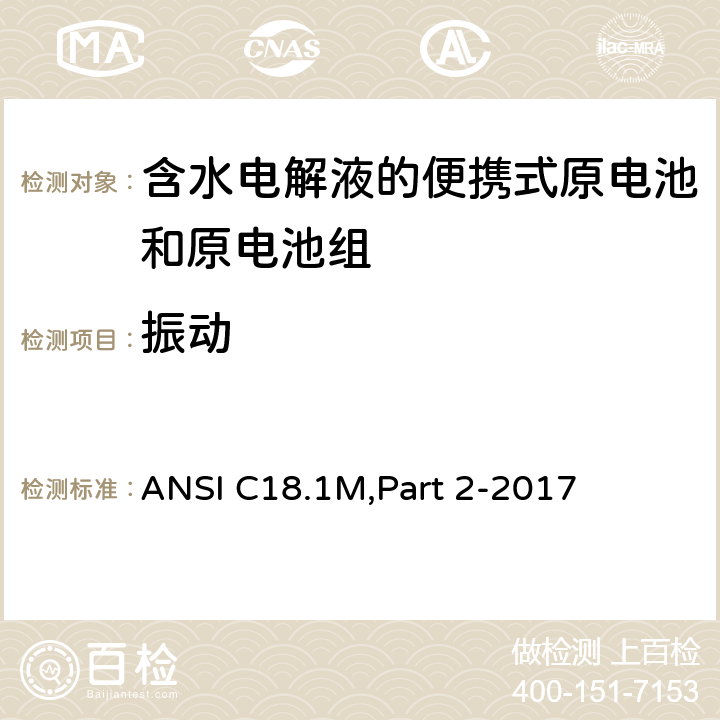 振动 含水电解液的便携式原电池和电池组 - 安全标准 ANSI C18.1M,Part 2-2017 7.3.2