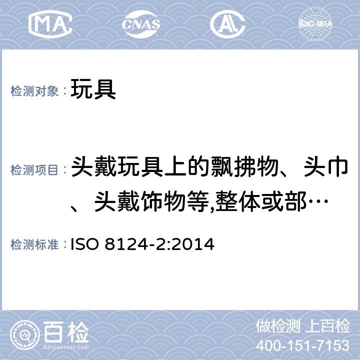 头戴玩具上的飘拂物、头巾、头戴饰物等,整体或部分遮盖面部的面具,玩具化妆服饰,供儿童进入的玩具测试 玩具安全 第2部分：易燃性能 ISO 8124-2:2014 5.4