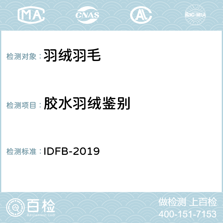 胶水羽绒鉴别 IDFB-2019 国际羽绒羽毛局测试规程  20B