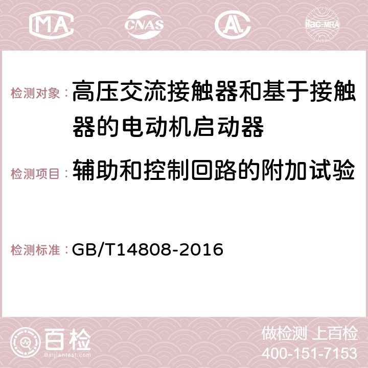 辅助和控制回路的附加试验 高压交流接触器、基于接触器的控制器及电动机起动器 GB/T14808-2016 6.10,7.3