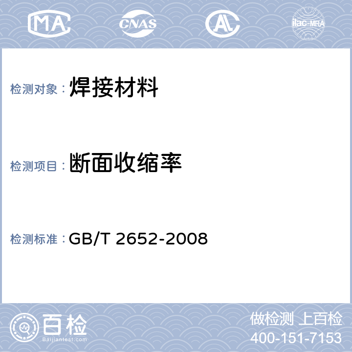 断面收缩率 焊缝及熔敷金属拉伸试验方法 GB/T 2652-2008