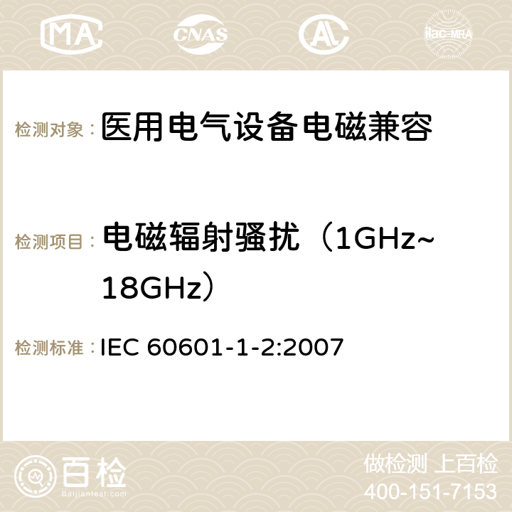 电磁辐射骚扰（1GHz~18GHz） 医用电气设备 第1-2部分：安全通用要求 并列标准：电磁兼容 要求和试验 IEC 60601-1-2:2007