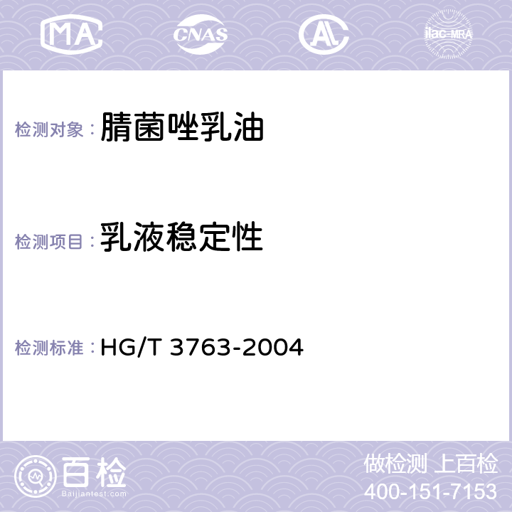 乳液稳定性 《腈菌唑乳油》 HG/T 3763-2004 4.6