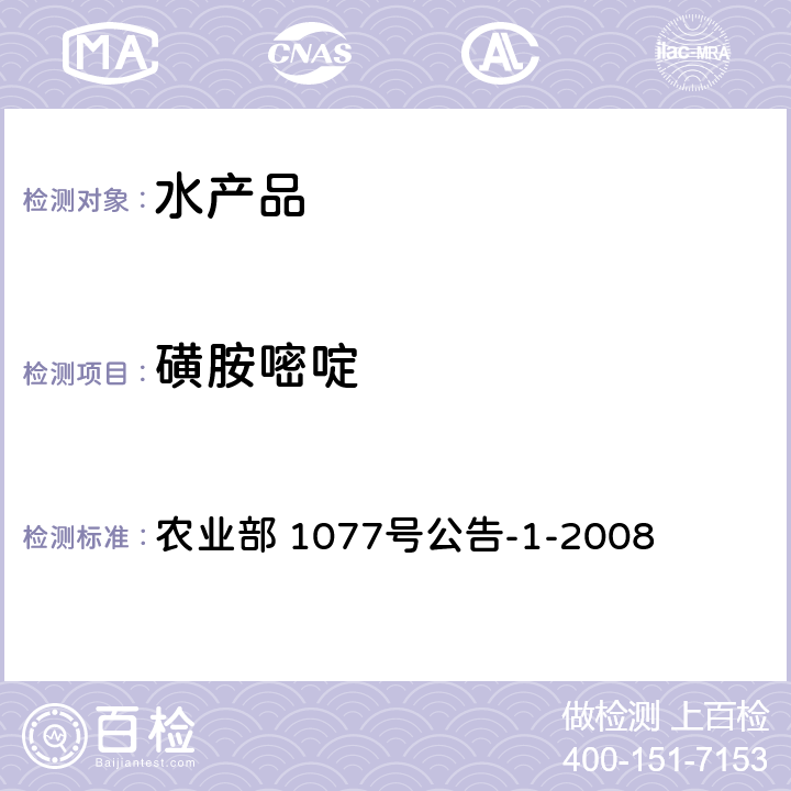 磺胺嘧啶 水产品中17种磺胺类及15种喹诺酮类药物残留量 液相色谱-串联质谱法 农业部 1077号公告-1-2008