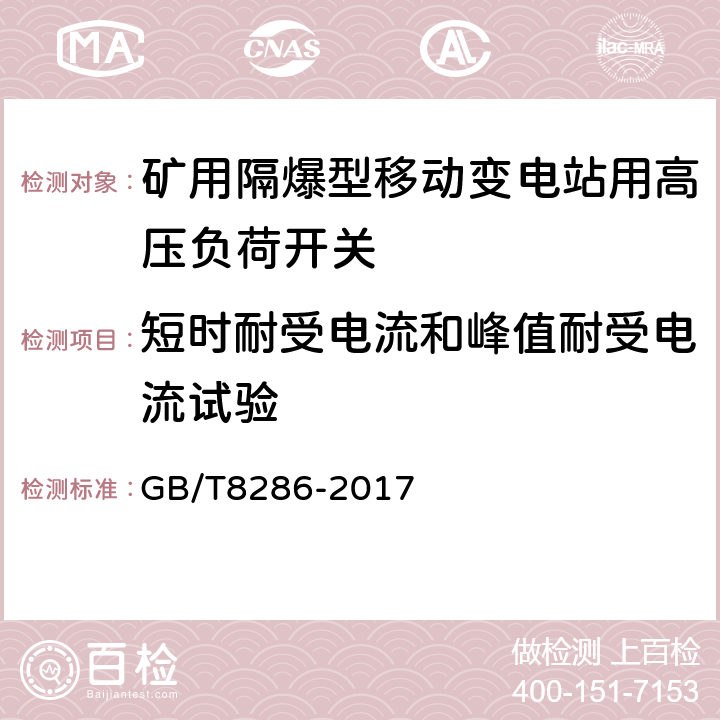 短时耐受电流和峰值耐受电流试验 矿用隔爆型移动变电站 GB/T8286-2017 8.2.2.4