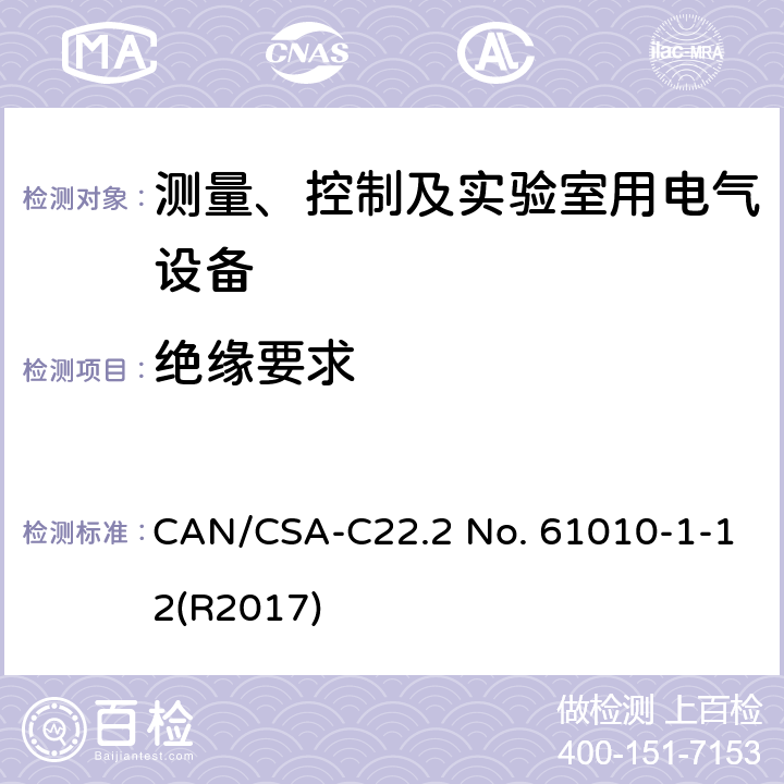 绝缘要求 测量、控制和实验室用电气设备的安全要求 第一部分:通用要求 CAN/CSA-C22.2 No. 61010-1-12(R2017) 6.7, ANNEX K