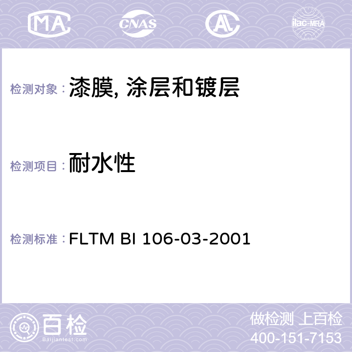 耐水性 FLTM BI 106-03-2001 涂装塑料试片的耐水解试验 
