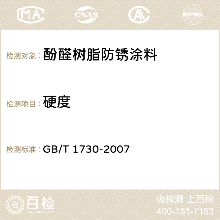 硬度 色漆和清漆 摆杆阻尼试验 GB/T 1730-2007 4.4.9