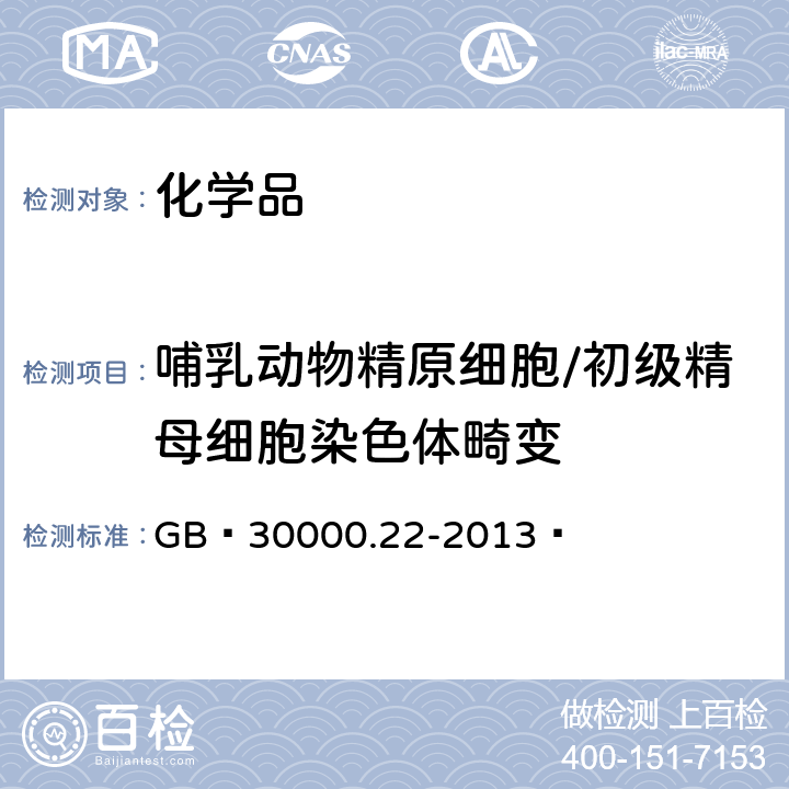 哺乳动物精原细胞/初级精母细胞染色体畸变 化学品分类和标签规范 第22部分：生殖细胞致突变性 GB 30000.22-2013 