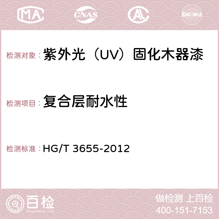 复合层耐水性 紫外光（UV）固化木器漆 HG/T 3655-2012 4.9