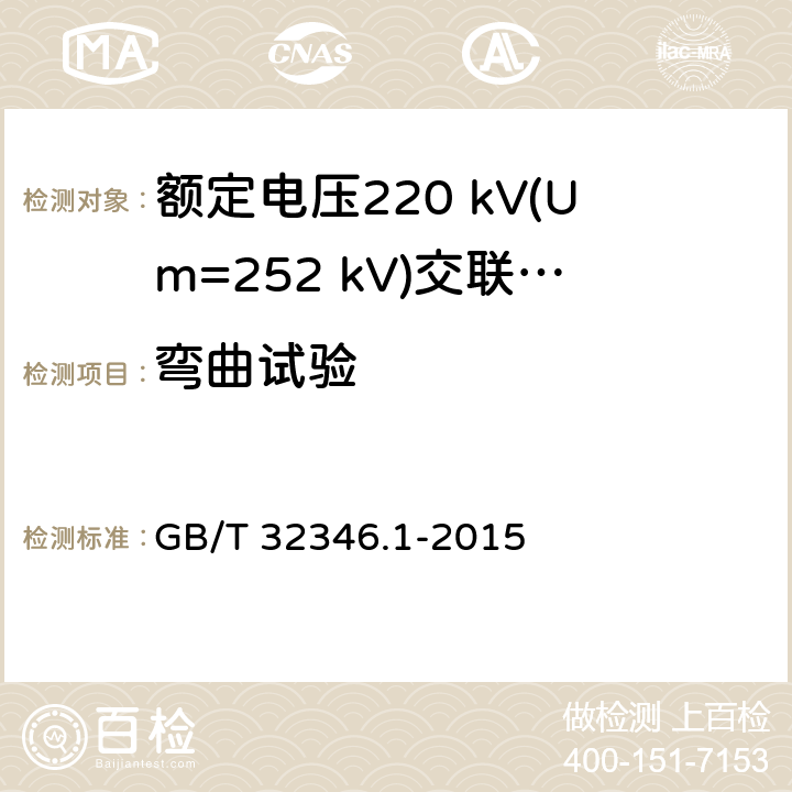 弯曲试验 额定电压220 kV(Um=252 kV)交联聚乙烯绝缘大长度交流海底电缆及附件 第1部分：试验方法和要求 GB/T 32346.1-2015 10.2.2.3 a）